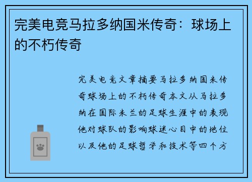 完美电竞马拉多纳国米传奇：球场上的不朽传奇