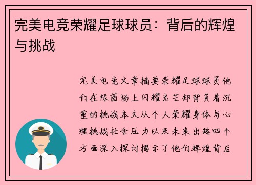 完美电竞荣耀足球球员：背后的辉煌与挑战