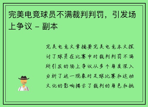 完美电竞球员不满裁判判罚，引发场上争议 - 副本